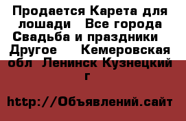 Продается Карета для лошади - Все города Свадьба и праздники » Другое   . Кемеровская обл.,Ленинск-Кузнецкий г.